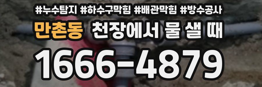 만촌동 천장에서 물 샐 때