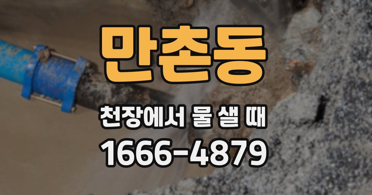 만촌동 천장에서 물 샐 때
