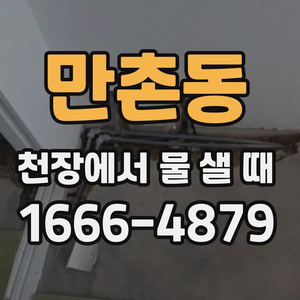만촌동 천장에서 물 샐 때