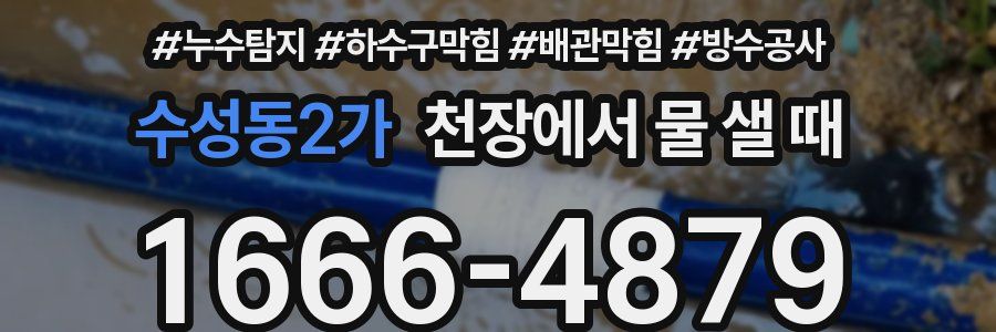 수성동2가 천장에서 물 샐 때