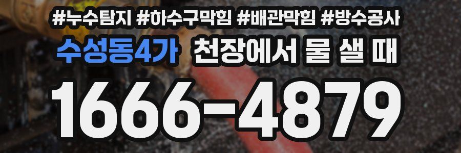 수성동4가 천장에서 물 샐 때