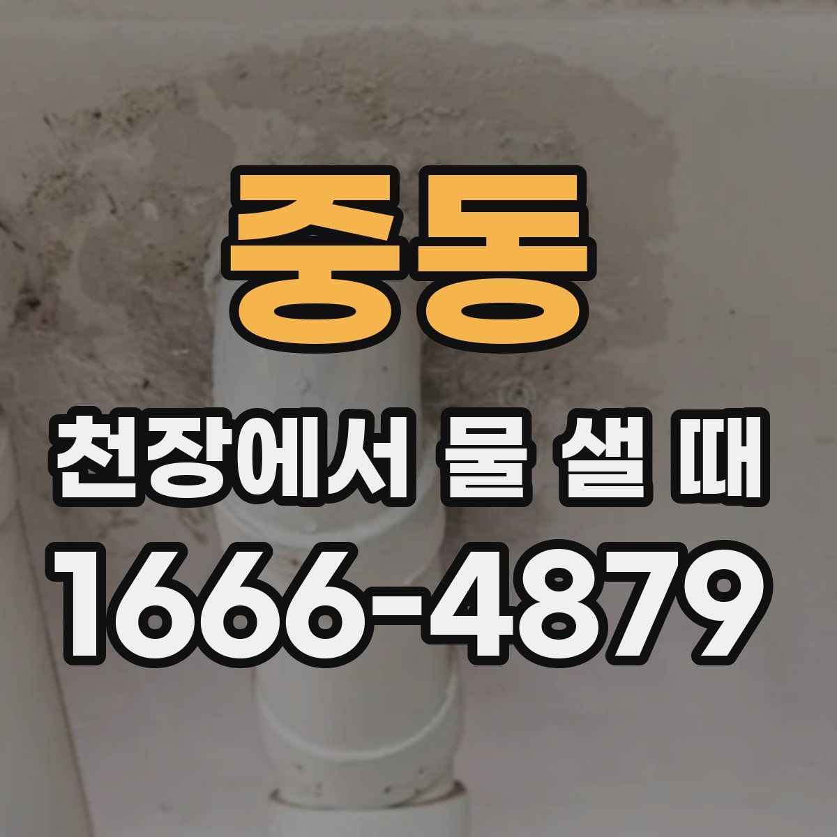 중동 천장에서 물 샐 때