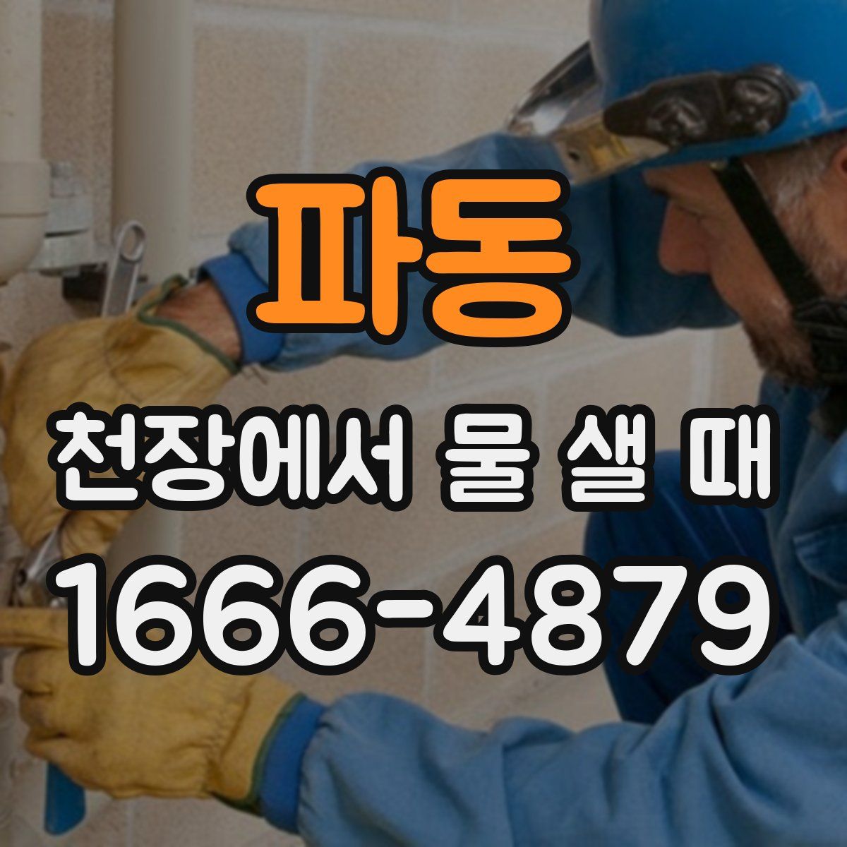 파동 천장에서 물 샐 때