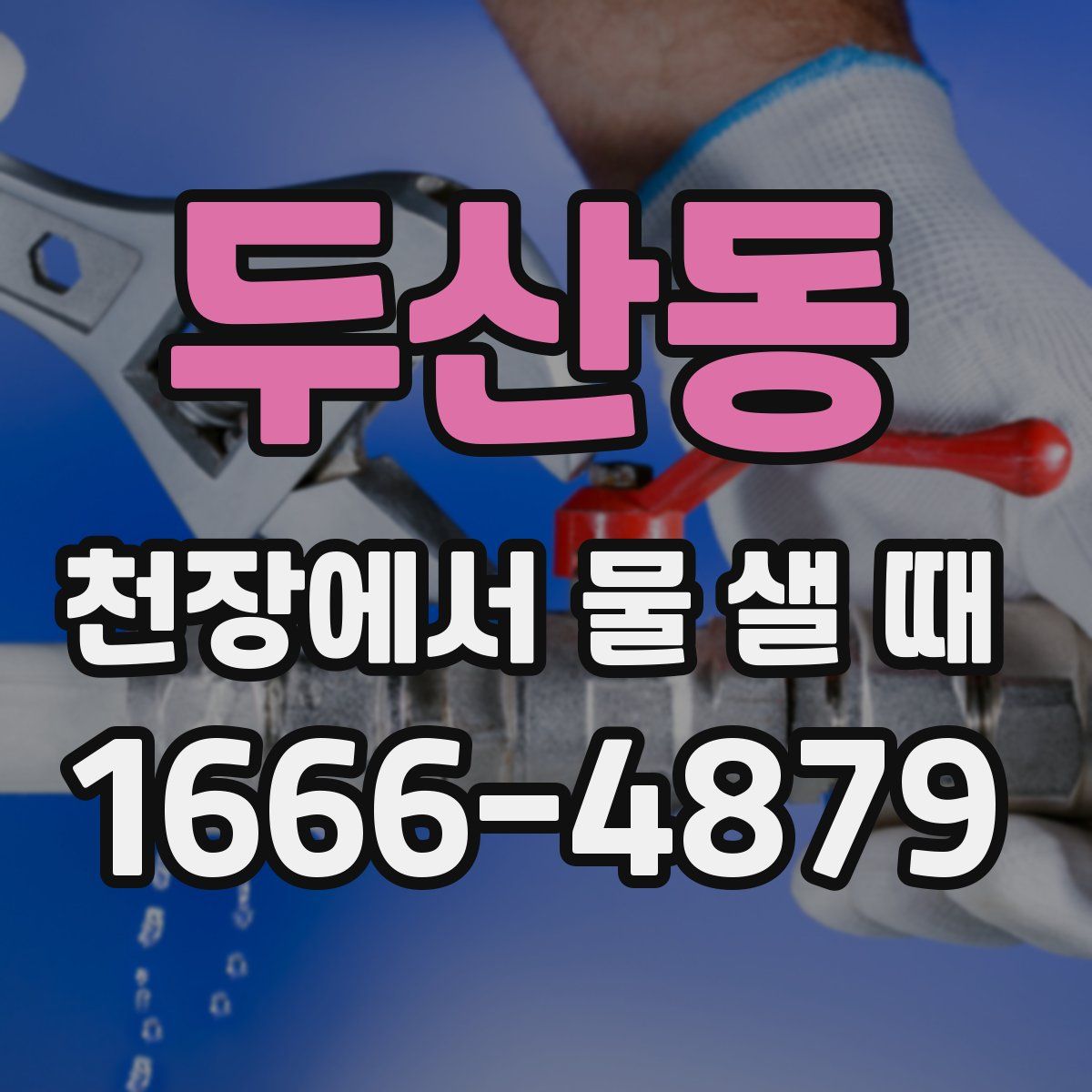 두산동 천장에서 물 샐 때
