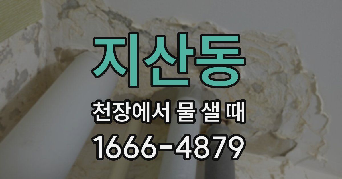 지산동 천장에서 물 샐 때