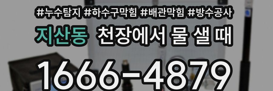 지산동 천장에서 물 샐 때
