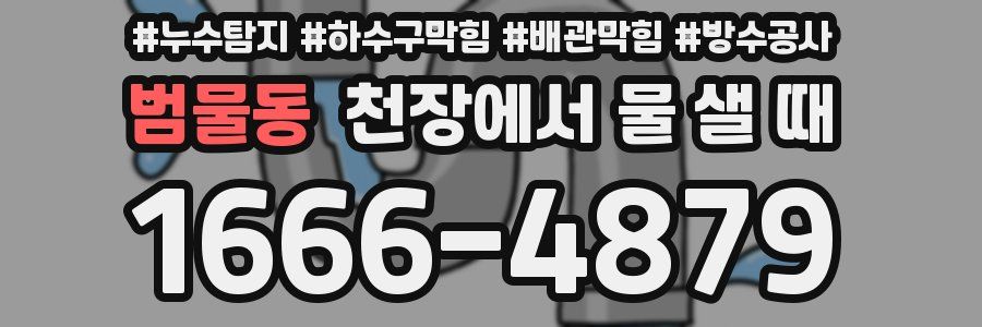 범물동 천장에서 물 샐 때
