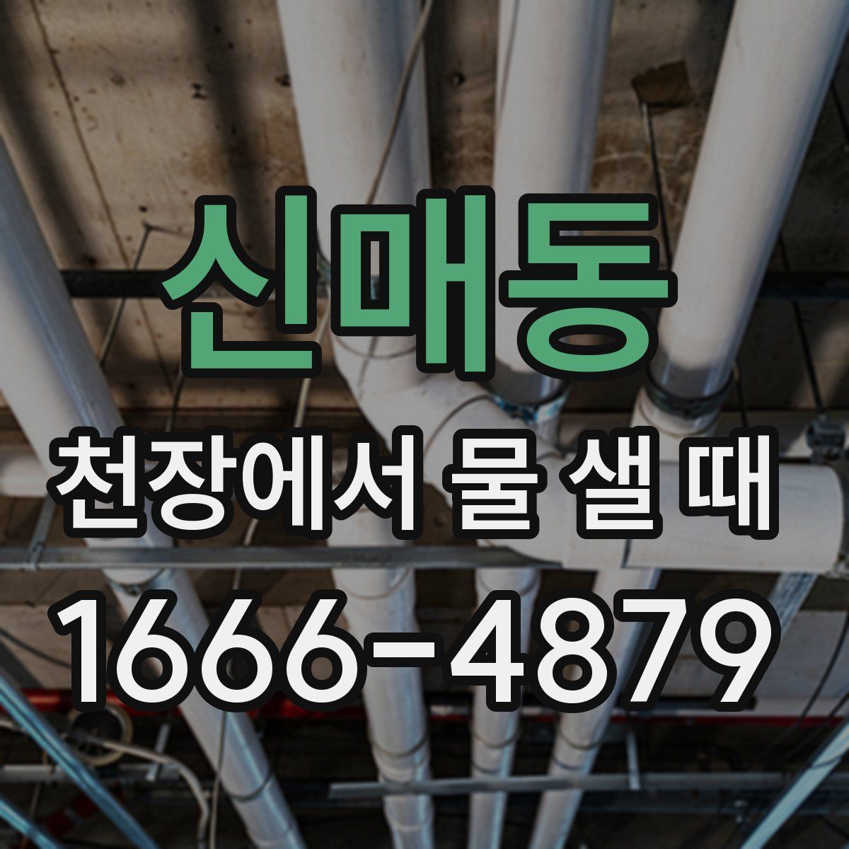 신매동 천장에서 물 샐 때