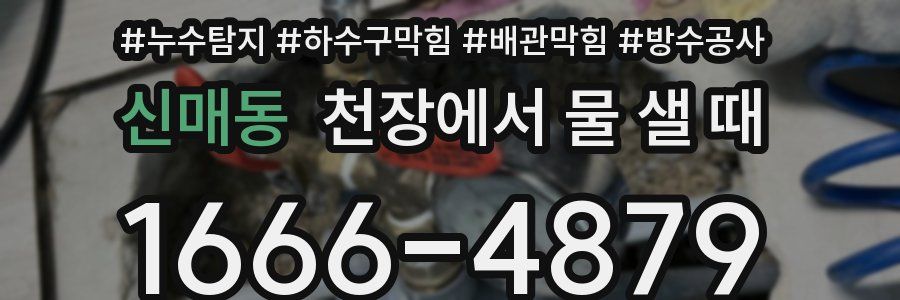 신매동 천장에서 물 샐 때