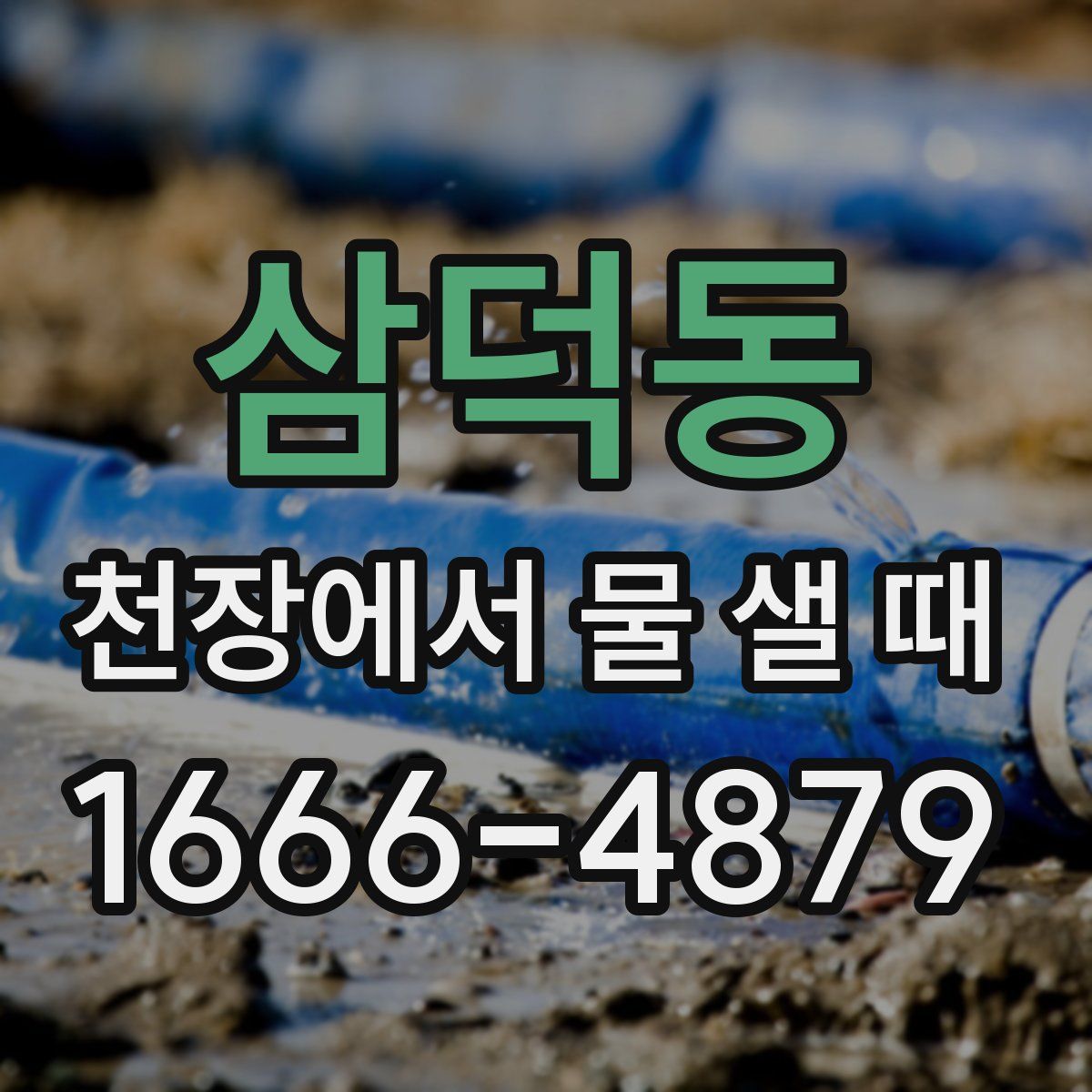 삼덕동 천장에서 물 샐 때