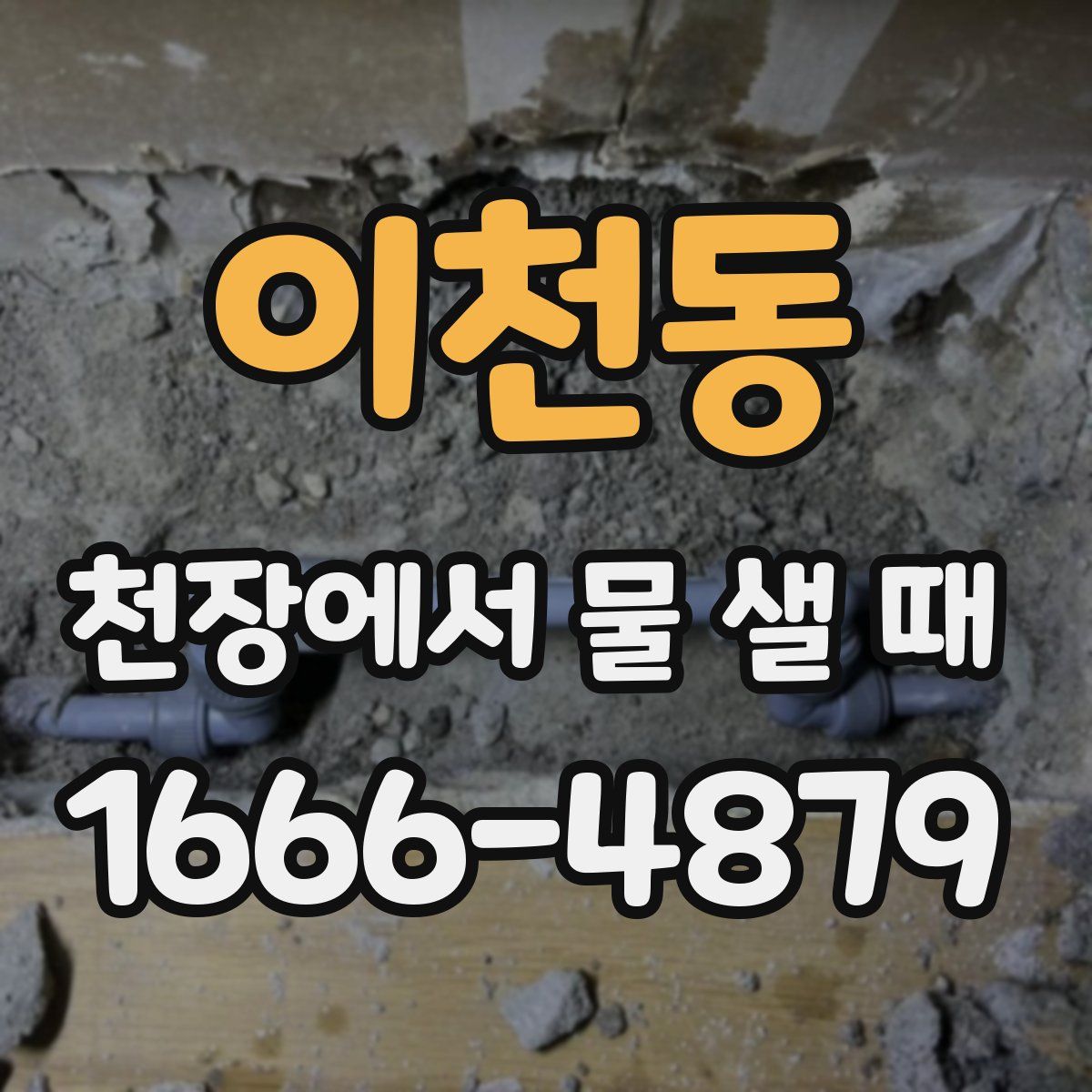 이천동 천장에서 물 샐 때