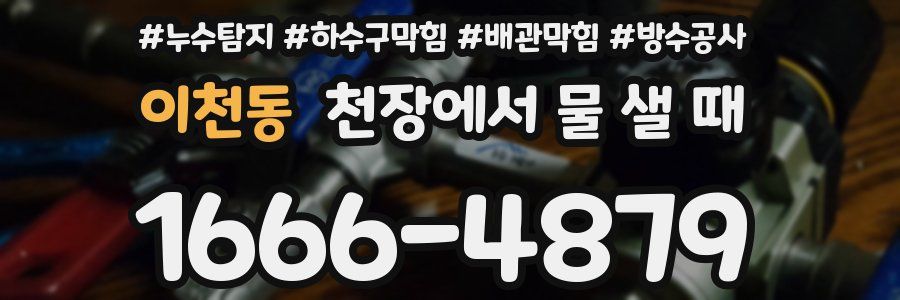 이천동 천장에서 물 샐 때