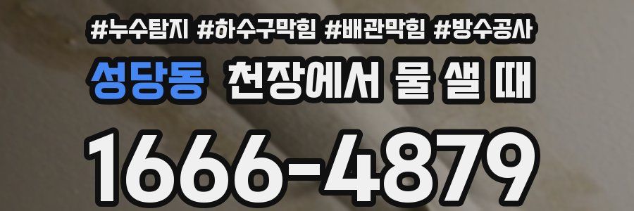 성당동 천장에서 물 샐 때