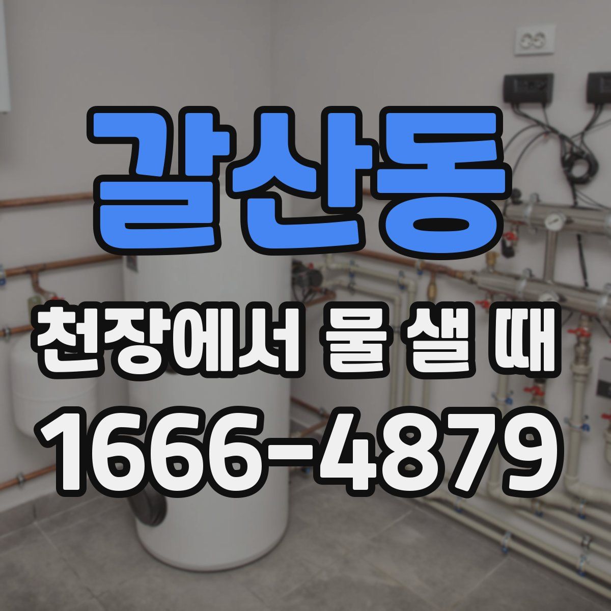 갈산동 천장에서 물 샐 때