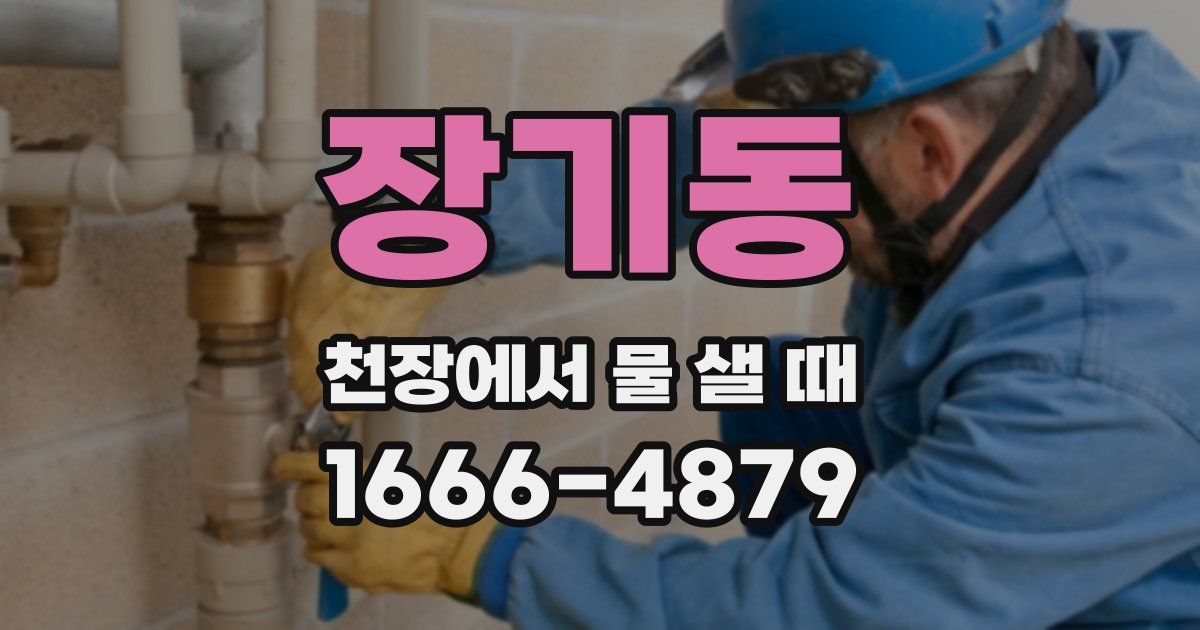 장기동 천장에서 물 샐 때
