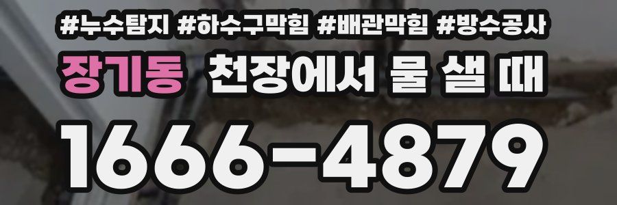 장기동 천장에서 물 샐 때
