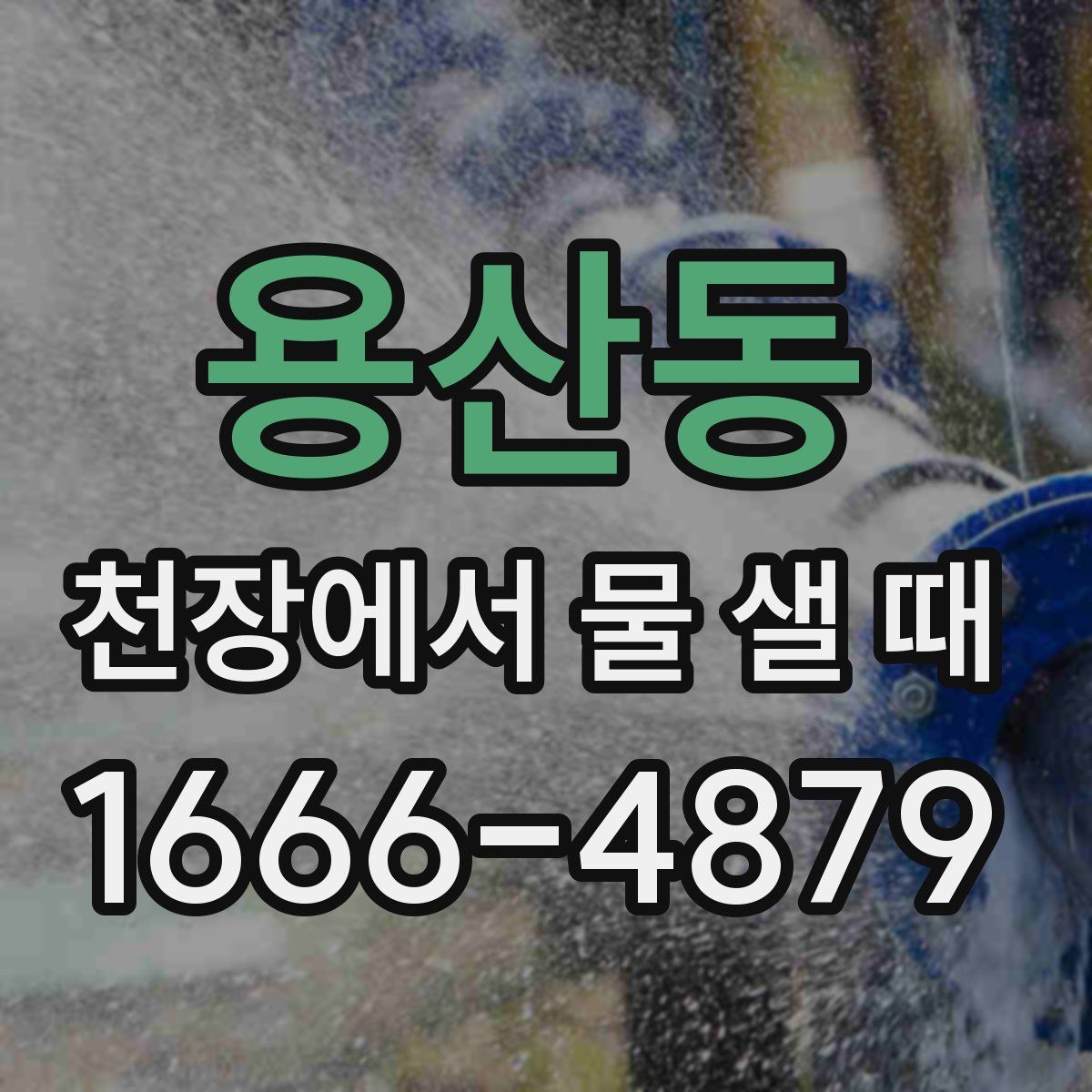 용산동 천장에서 물 샐 때