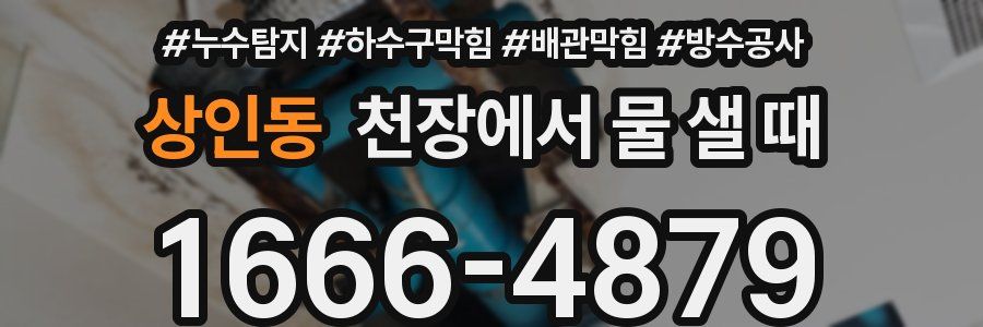 상인동 천장에서 물 샐 때