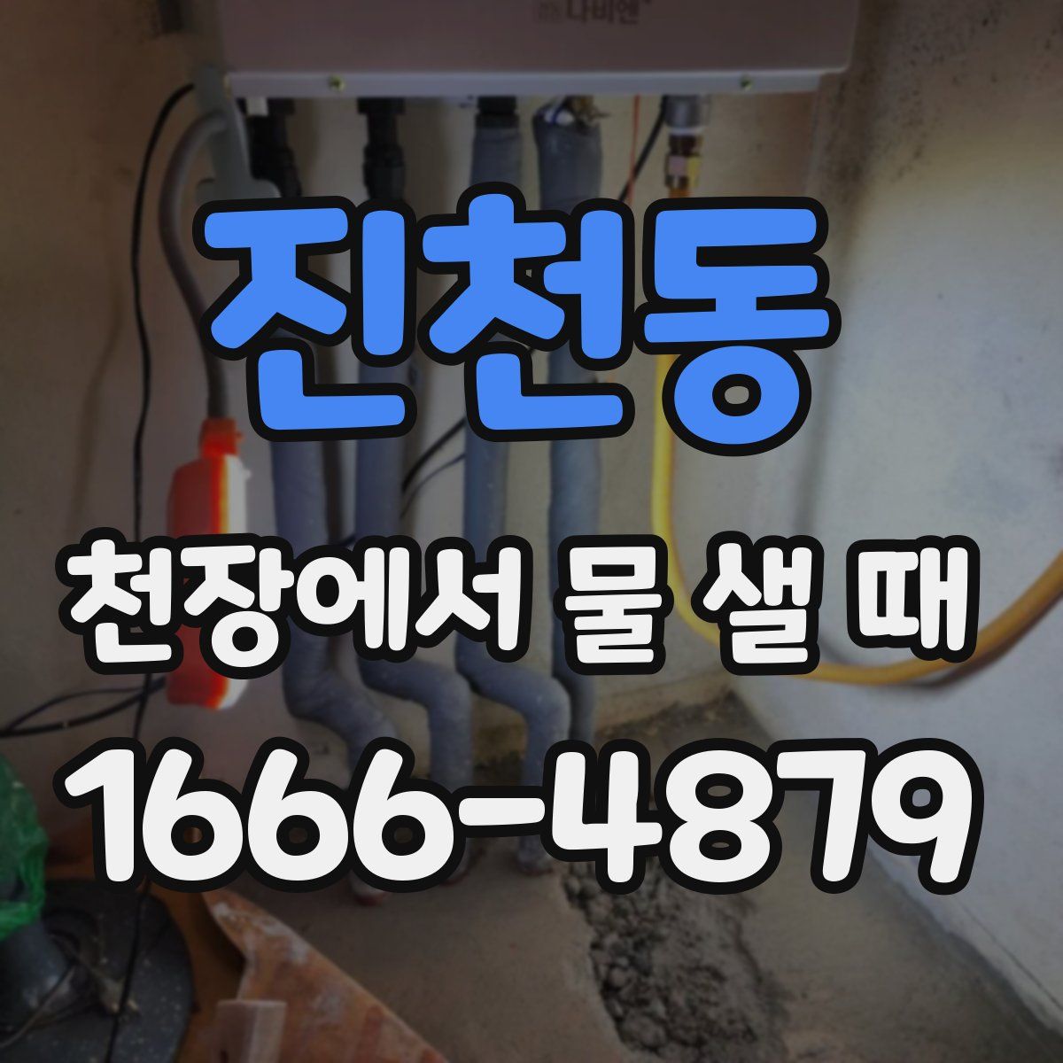 진천동 천장에서 물 샐 때