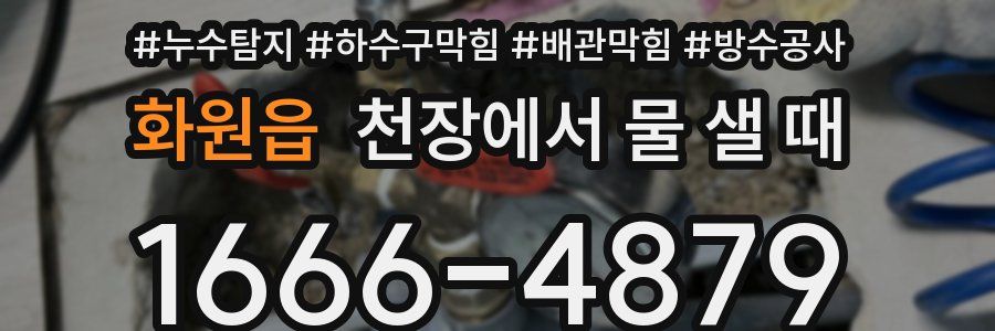 화원읍 천장에서 물 샐 때