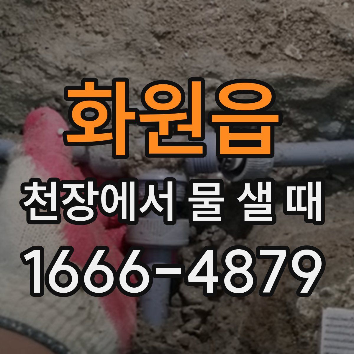 화원읍 천장에서 물 샐 때