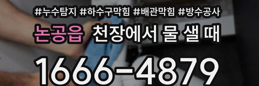 논공읍 천장에서 물 샐 때