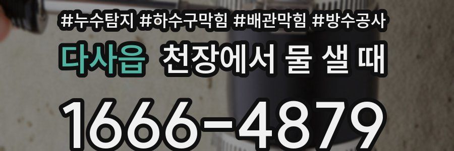 다사읍 천장에서 물 샐 때