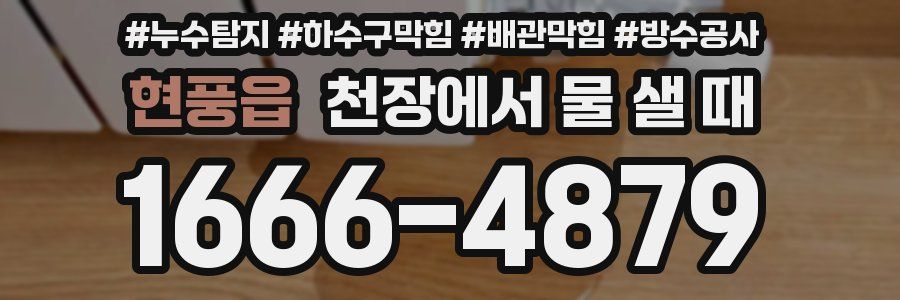 현풍읍 천장에서 물 샐 때