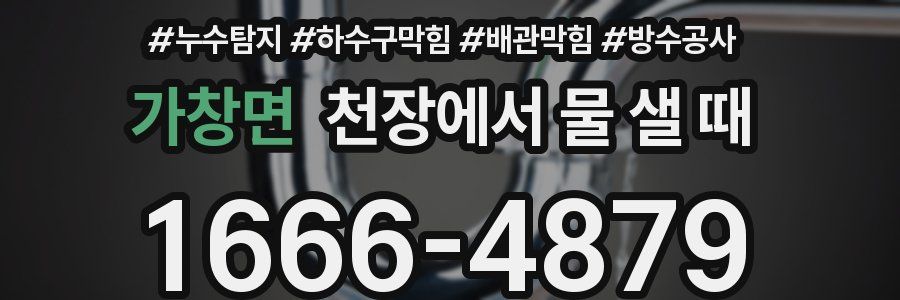 가창면 천장에서 물 샐 때