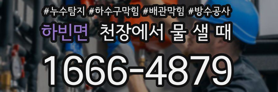 하빈면 천장에서 물 샐 때