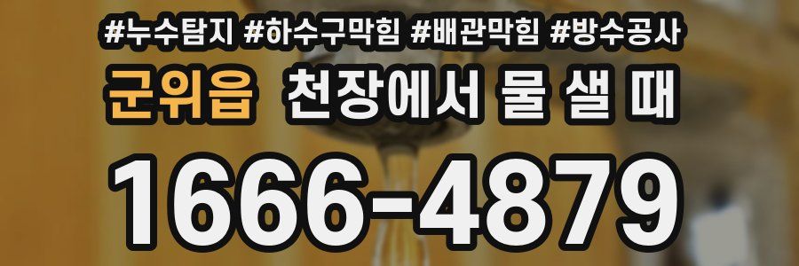 군위읍 천장에서 물 샐 때