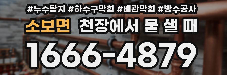 소보면 천장에서 물 샐 때