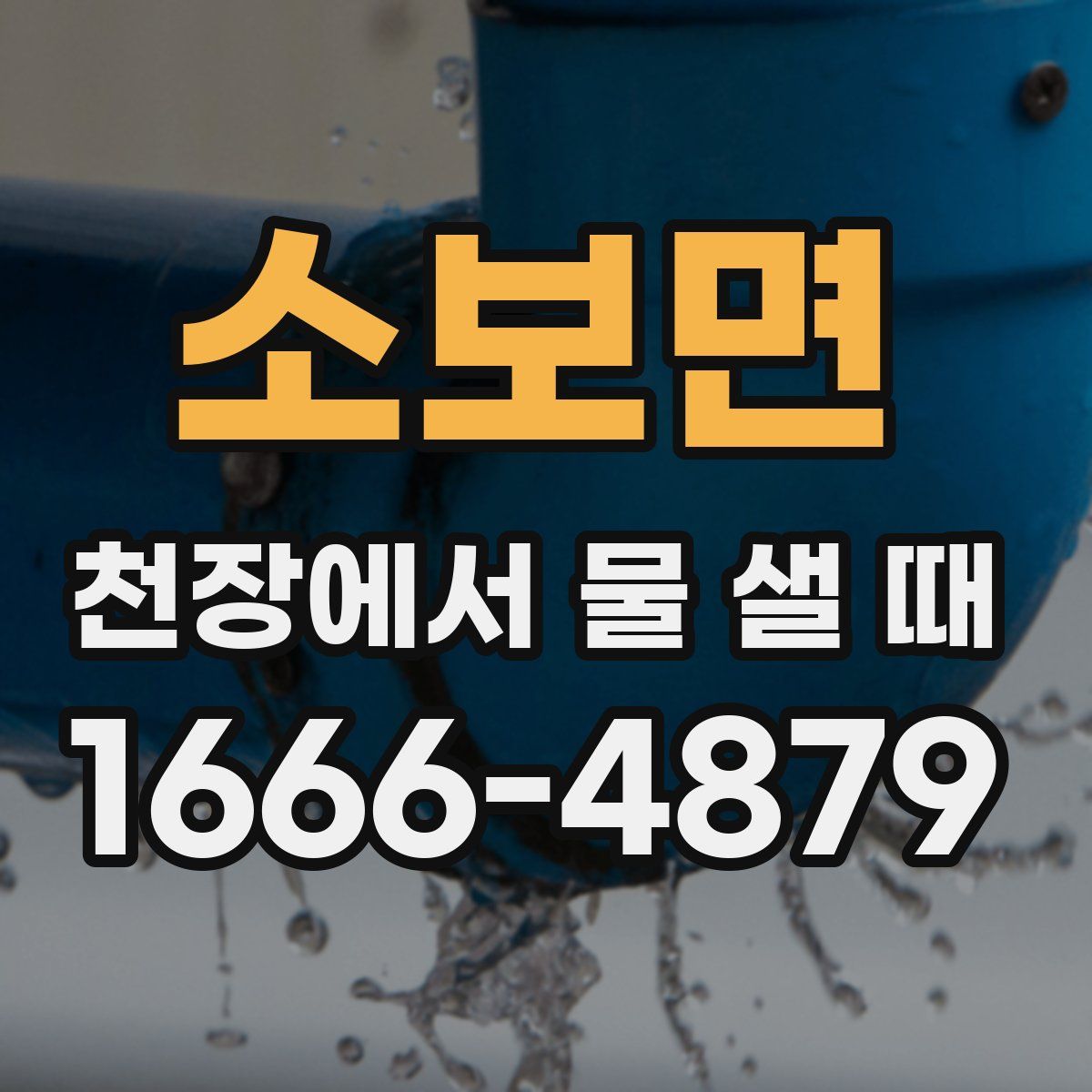 소보면 천장에서 물 샐 때