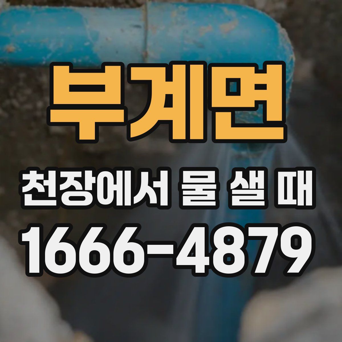 부계면 천장에서 물 샐 때
