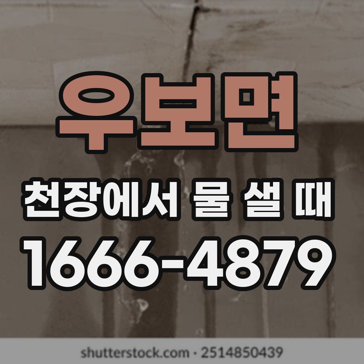 우보면 천장에서 물 샐 때
