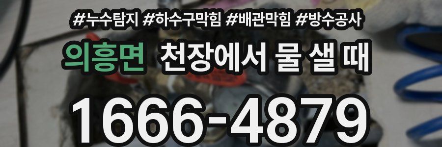 의흥면 천장에서 물 샐 때