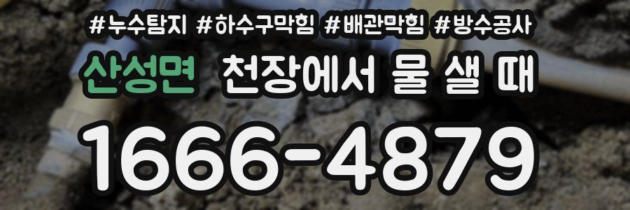 산성면 천장에서 물 샐 때