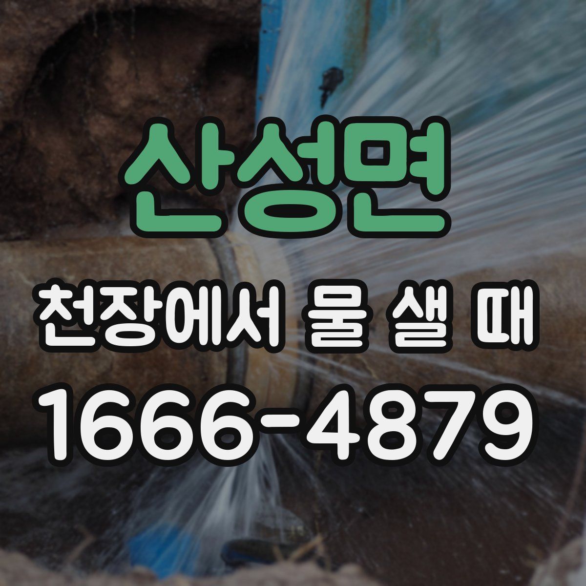 산성면 천장에서 물 샐 때