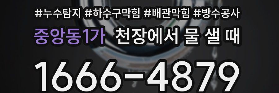중앙동1가 천장에서 물 샐 때