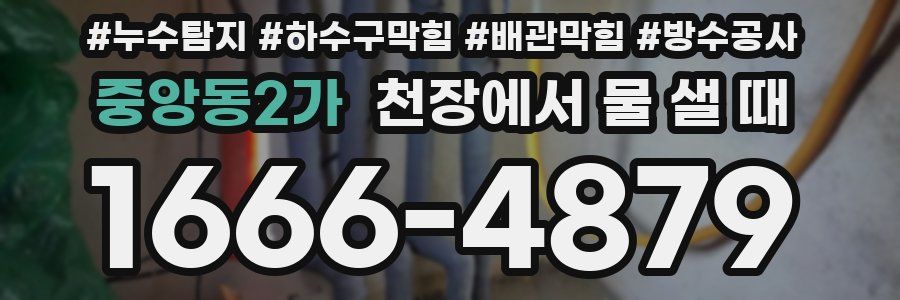 중앙동2가 천장에서 물 샐 때