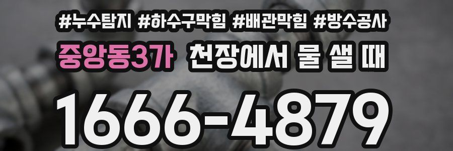중앙동3가 천장에서 물 샐 때