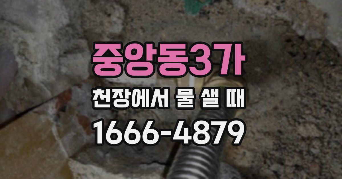 중앙동3가 천장에서 물 샐 때