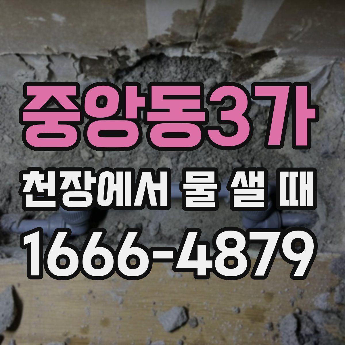 중앙동3가 천장에서 물 샐 때