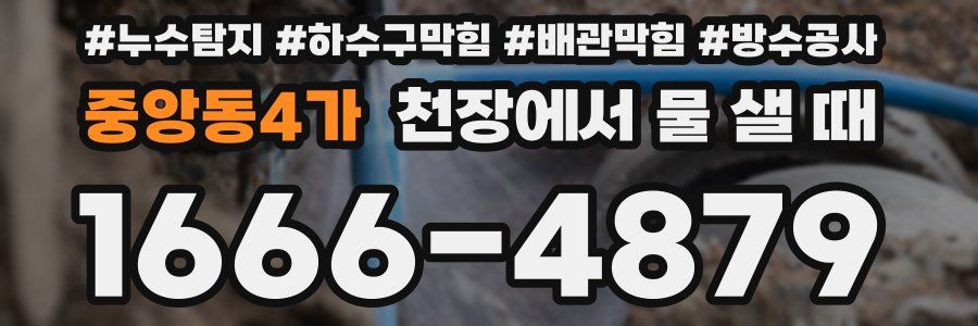 중앙동4가 천장에서 물 샐 때