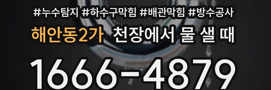 해안동2가 천장에서 물 샐 때