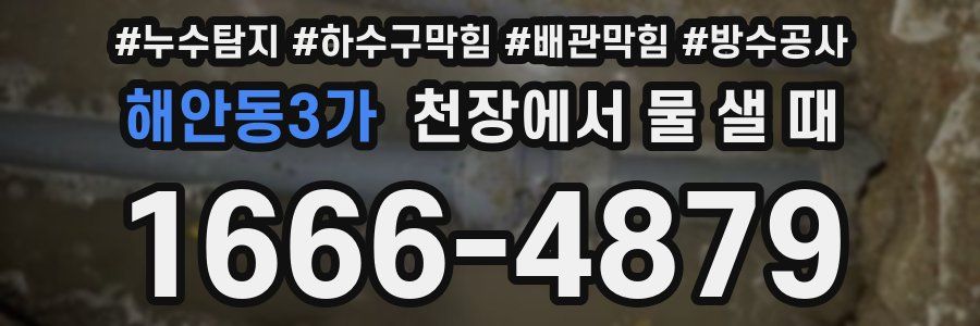 해안동3가 천장에서 물 샐 때