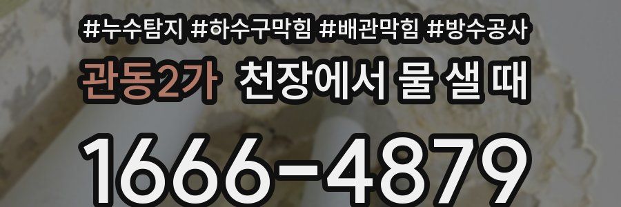 관동2가 천장에서 물 샐 때