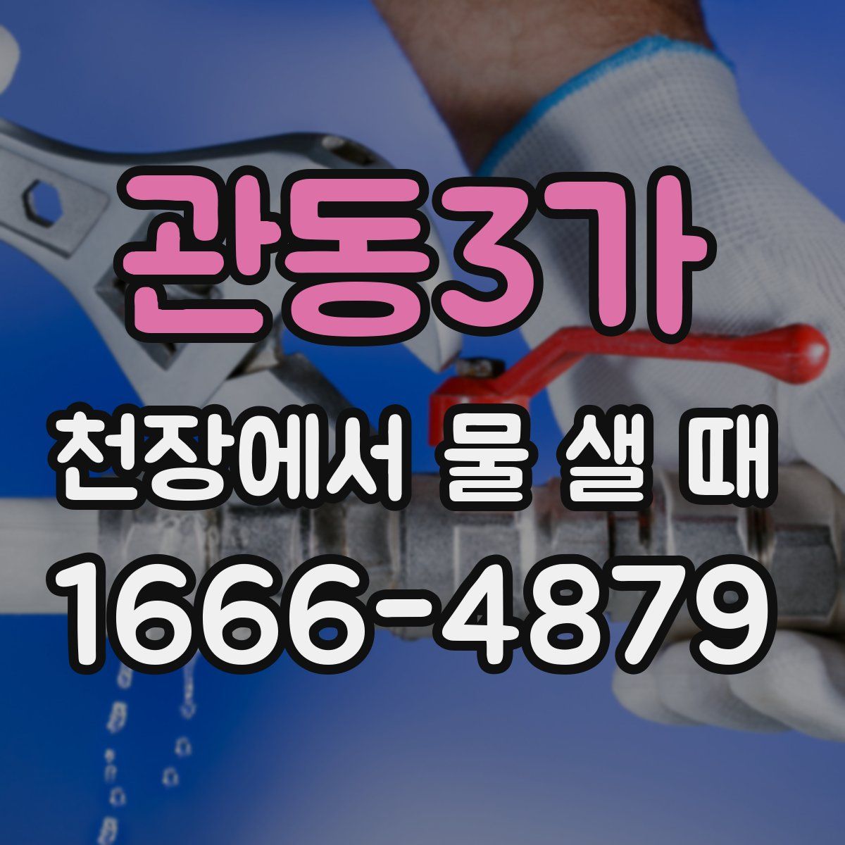 관동3가 천장에서 물 샐 때