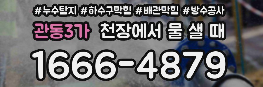 관동3가 천장에서 물 샐 때