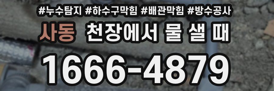 사동 천장에서 물 샐 때